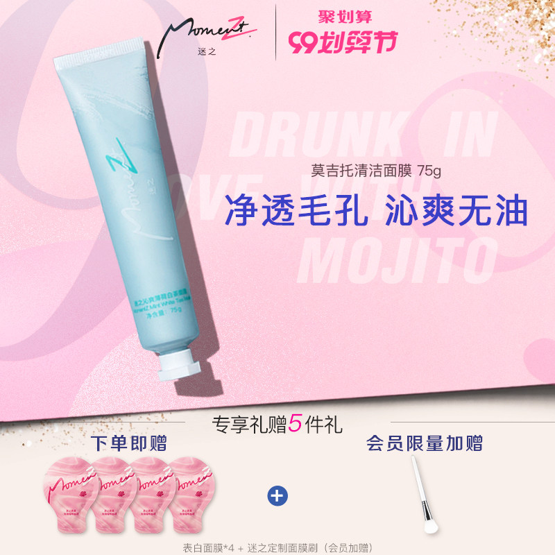 迷之mojito莫吉托白茶薄荷清洁面膜深层清洁去黑头控油泥膜