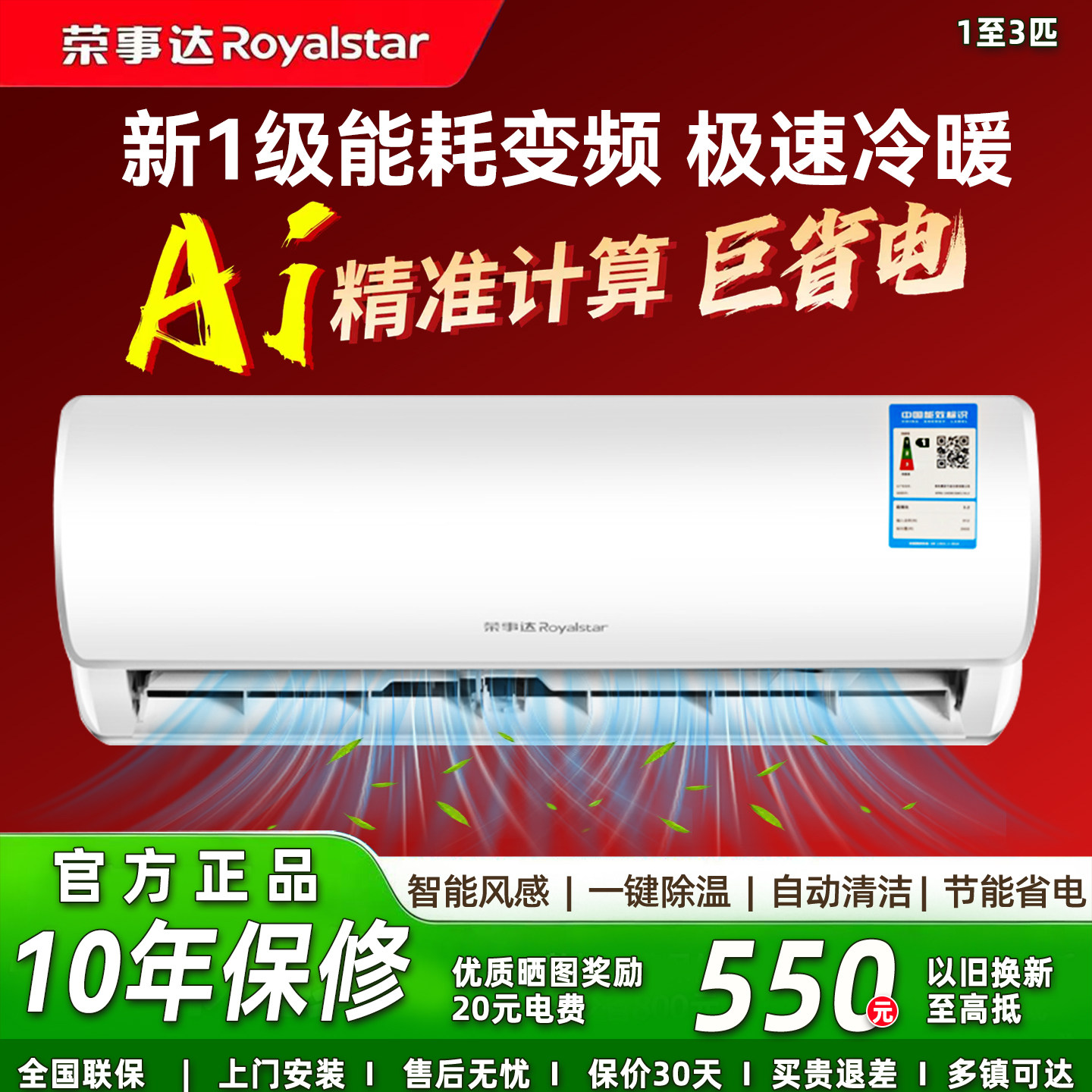荣事达新1级变频智能空调活动促
