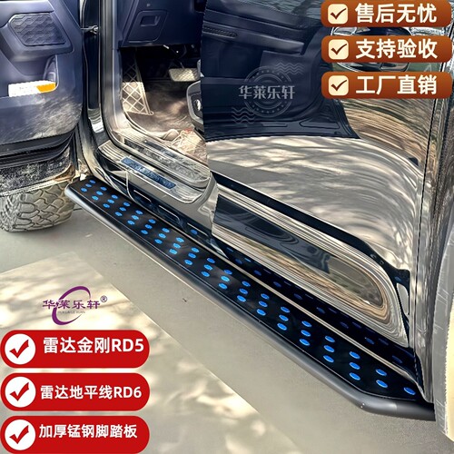 雷达金刚RD5RD6加厚锰钢侧脚踏板