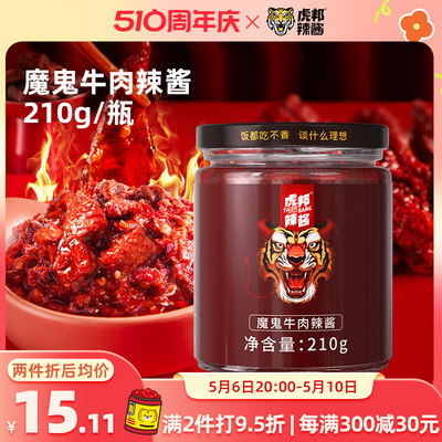 虎邦魔鬼牛肉辣酱210g/瓶装