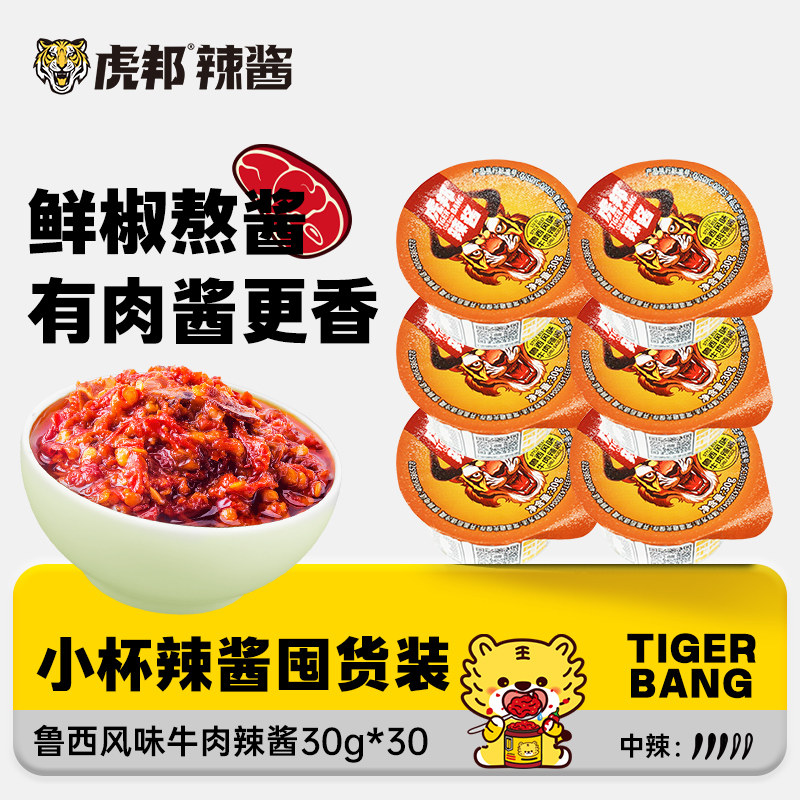 【囤货】虎邦鲁西风味牛肉辣酱30gx30杯辣椒酱小罐囤货装出差便携