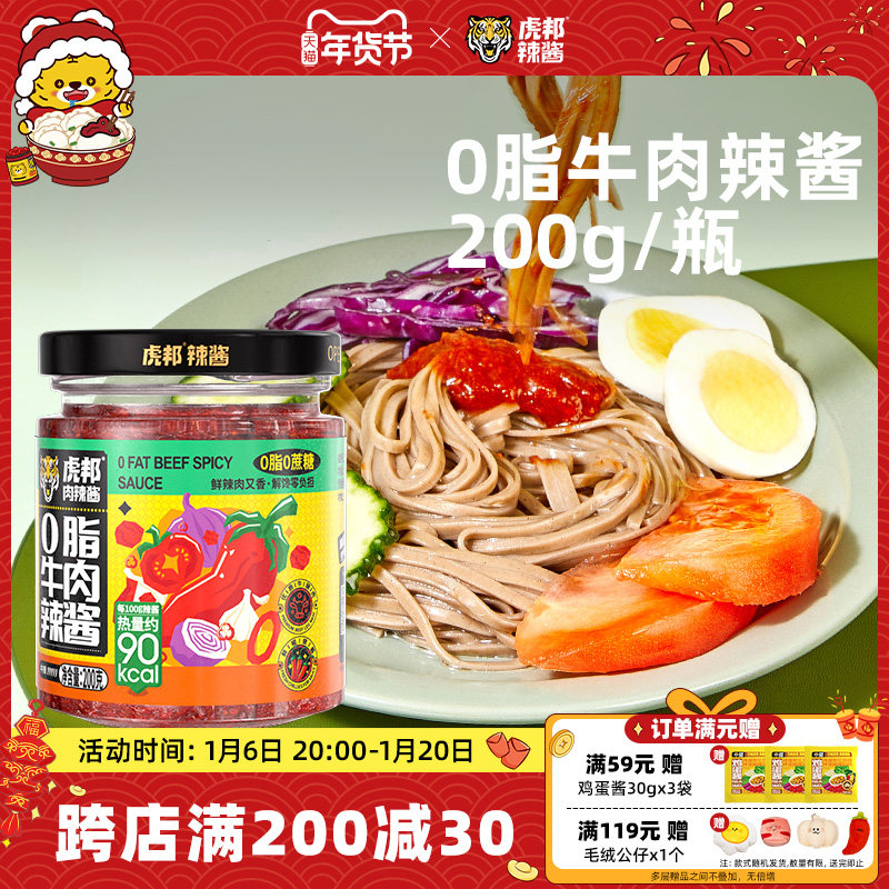虎邦0脂牛肉辣椒酱200g沙拉鸡胸肉水煮菜蘸料低脂轻食拌面下饭酱