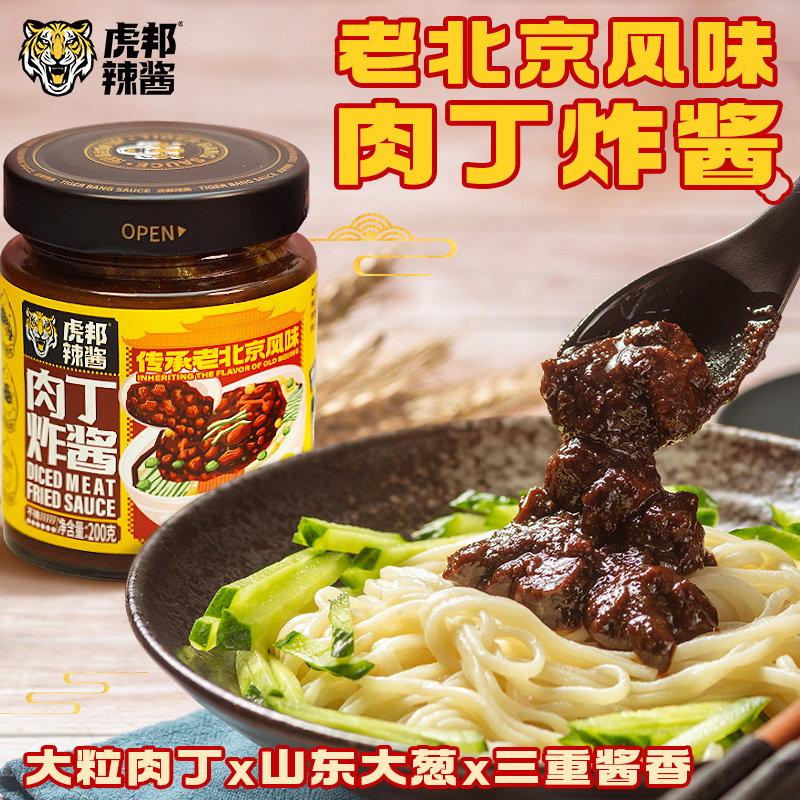 虎邦肉丁炸酱老北京风味炸杂酱拌面酱料罐头葱油香不辣官方旗舰店 粮油调味/速食/干货/烘焙 酱类调料 原图主图