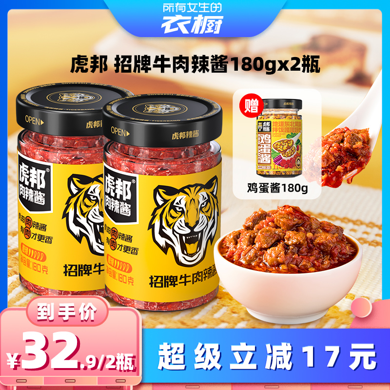 【所有女生的衣橱直播间】虎邦招牌牛肉辣酱送鸡蛋酱拌面下饭辣酱