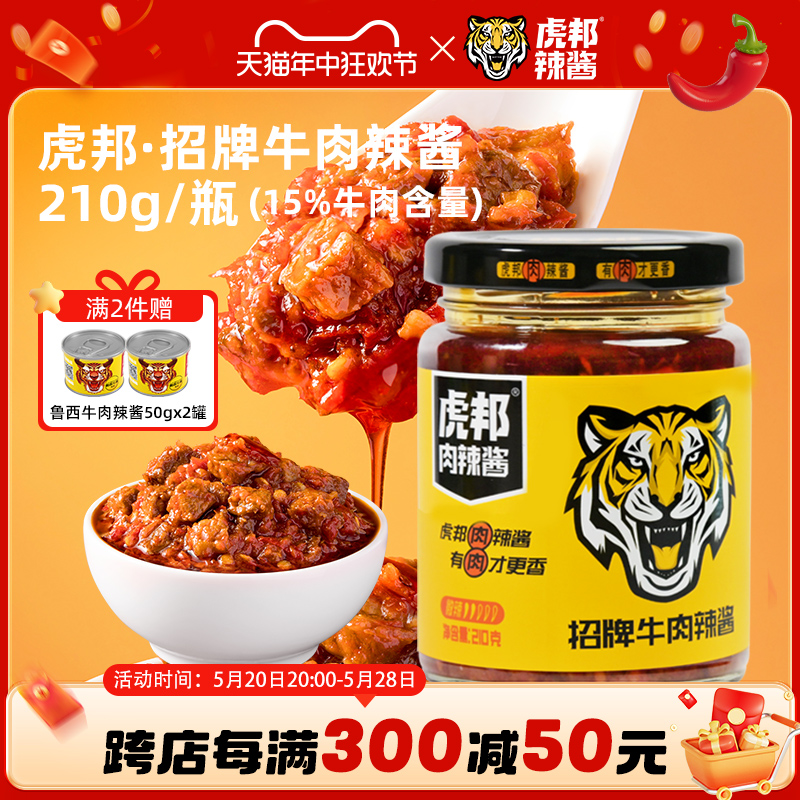 虎邦招牌牛肉辣酱拌面下饭辣椒酱香辣鲜椒瓶装210g虎牌官方旗舰店 粮油调味/速食/干货/烘焙 辣椒酱 原图主图