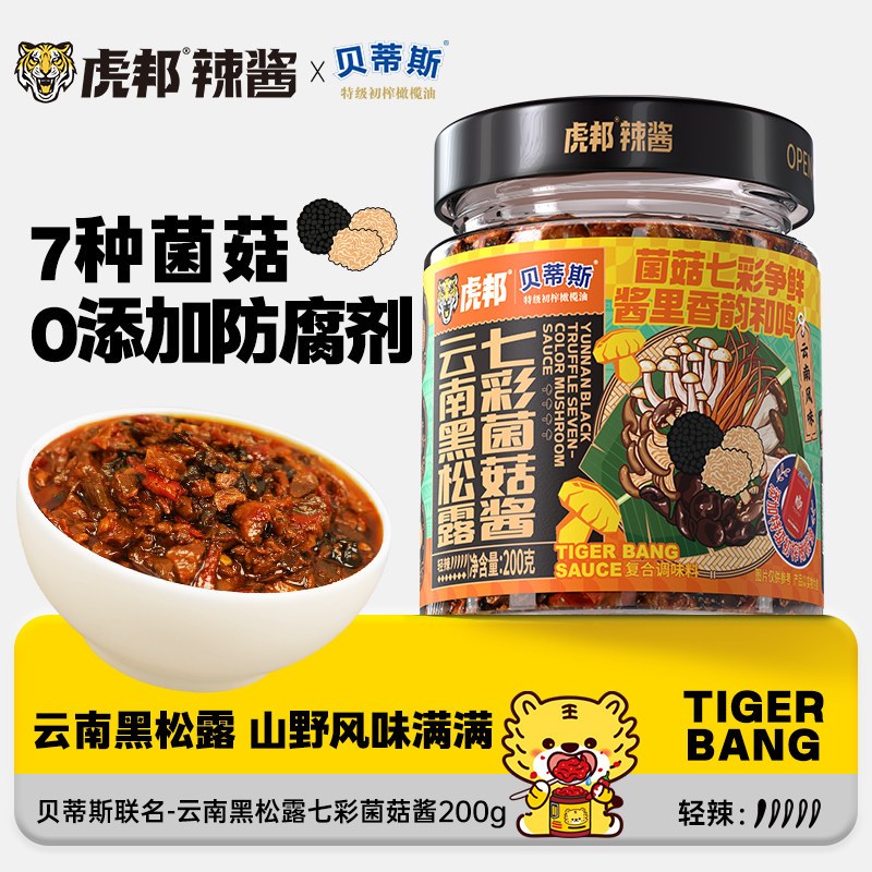 【虎邦x贝蒂斯】云南黑松露七彩菌菇酱200g 拌面黑松露酱意面,粮油调味/速食/干货/烘焙,下饭/拌饭酱/拌饭料,淘宝优惠券,粉丝福利购,淘宝优惠卷