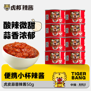 虎邦虎皮蒜蓉辣酱8罐小包装 辣椒酱酸甜香辣拌面下饭火锅烧烤酱料