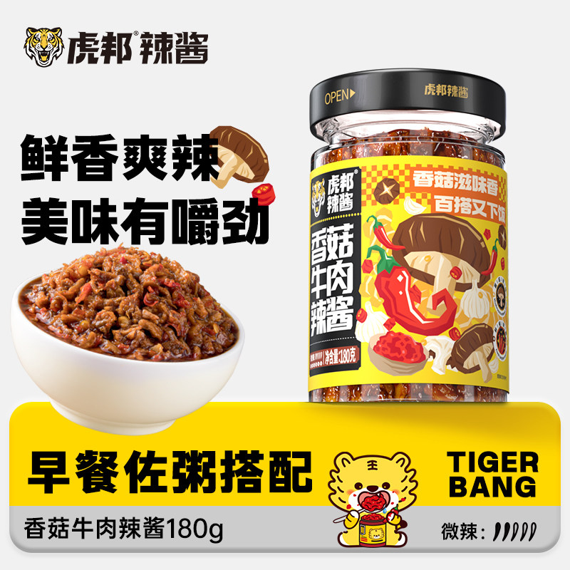 虎邦香菇牛肉辣酱180g*3瓶鲜辣下饭拌面拌饭酱