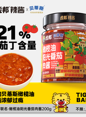 【虎邦x贝蒂斯】橄榄油阳光番茄肉酱200g 拌饭拌面意大利面酱