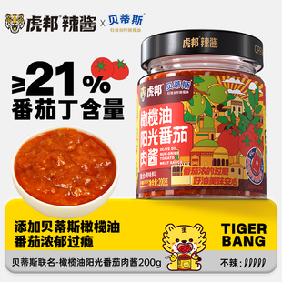拌饭拌面意大利面酱 橄榄油阳光番茄肉酱200g 虎邦x贝蒂斯