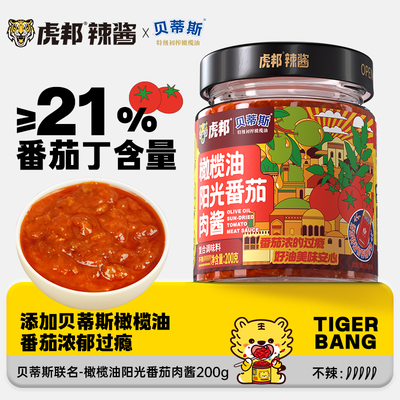 虎邦x贝蒂斯橄榄油阳光番茄肉酱