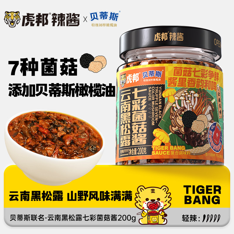 【虎邦x贝蒂斯】云南黑松露七彩菌菇酱200g 拌面黑松露酱意面