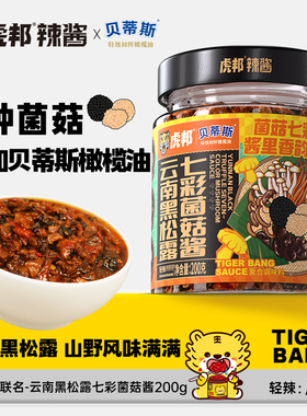 【虎邦x贝蒂斯】云南黑松露七彩菌菇酱200g 拌面黑松露酱意面