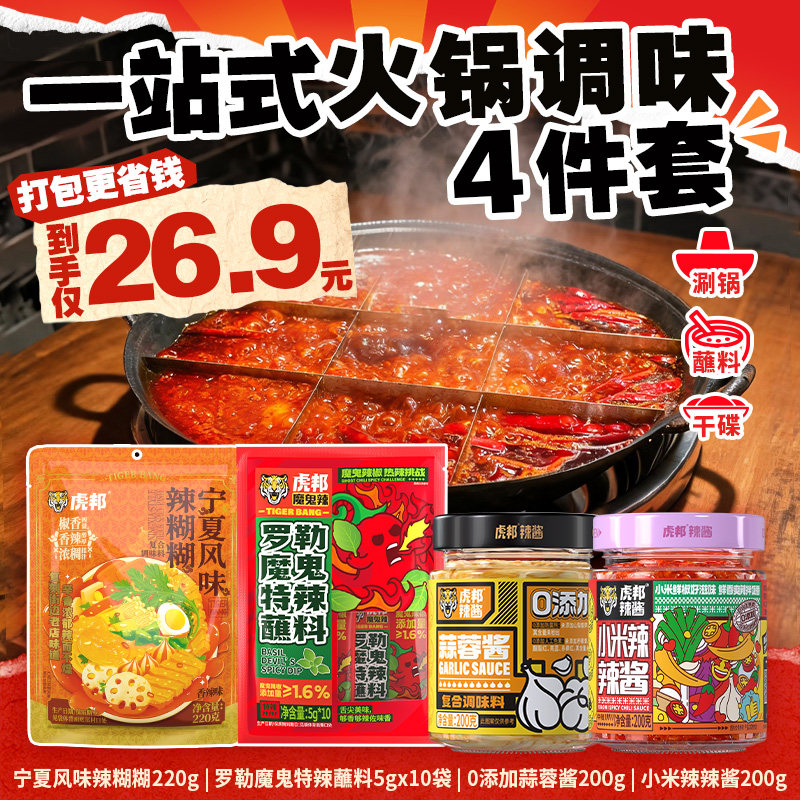 虎邦火锅调味料组合4件套 4.7元 - 86线报