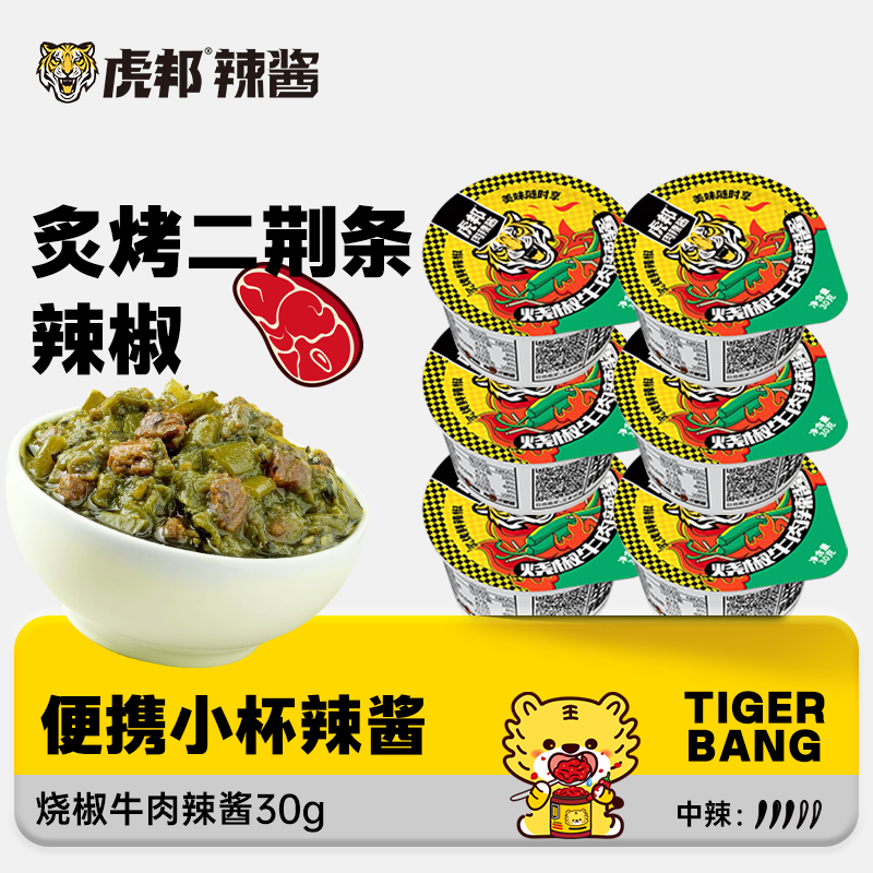 虎邦30g杯装烧椒牛肉辣酱