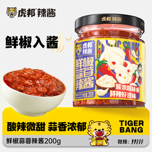 虎邦鲜椒蒜蓉辣酱200g香辣酸甜拌面下饭辣椒酱火锅烤肉蘸料烧烤酱