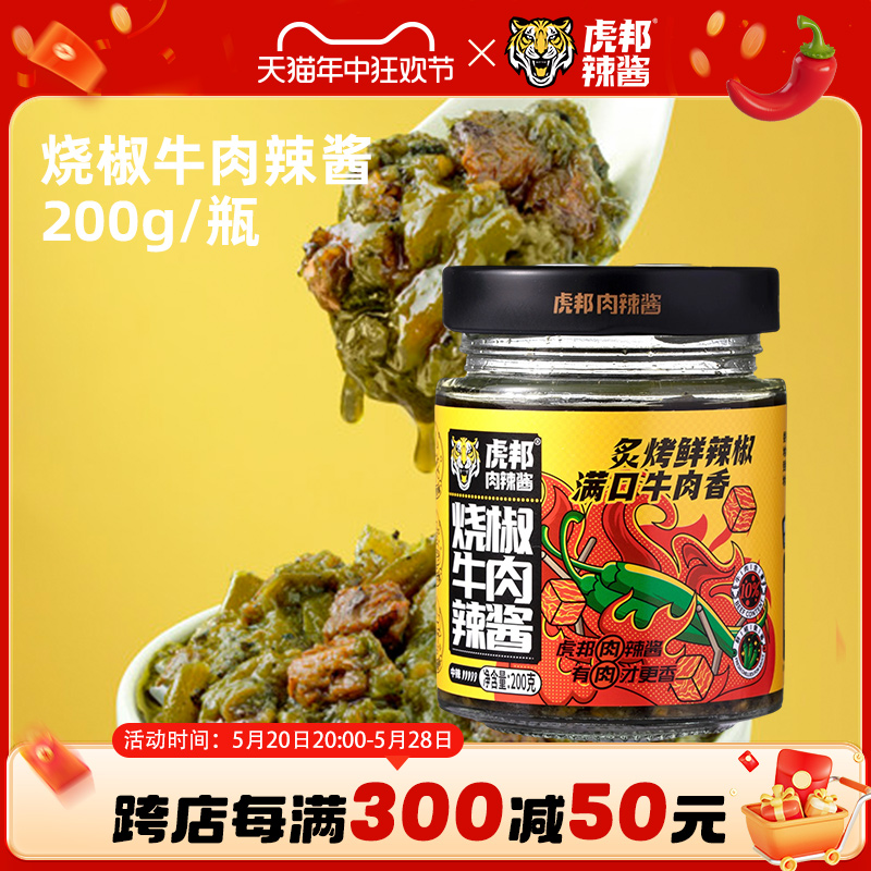 虎邦烧椒牛肉酱200g拌饭拌面酱料下饭菜四川青椒剁辣椒酱擂椒凉拌 粮油调味/速食/干货/烘焙 辣椒酱 原图主图