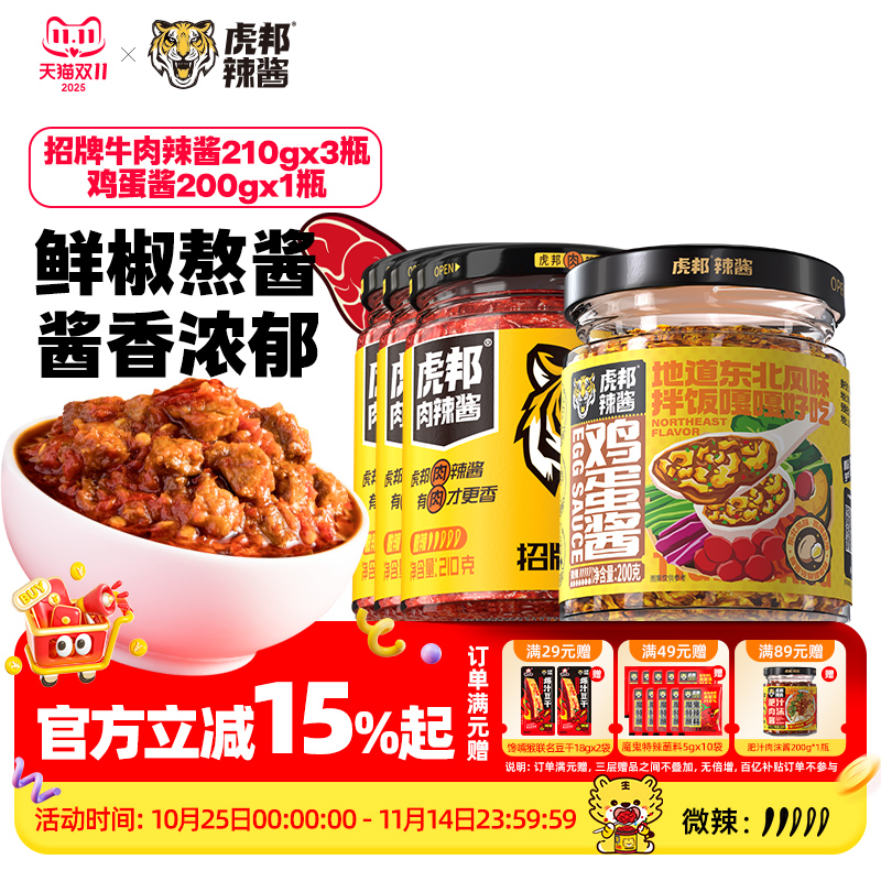 虎邦招牌牛肉辣酱210gx4瓶组合装经典香辣拌饭拌面鲜辣椒酱