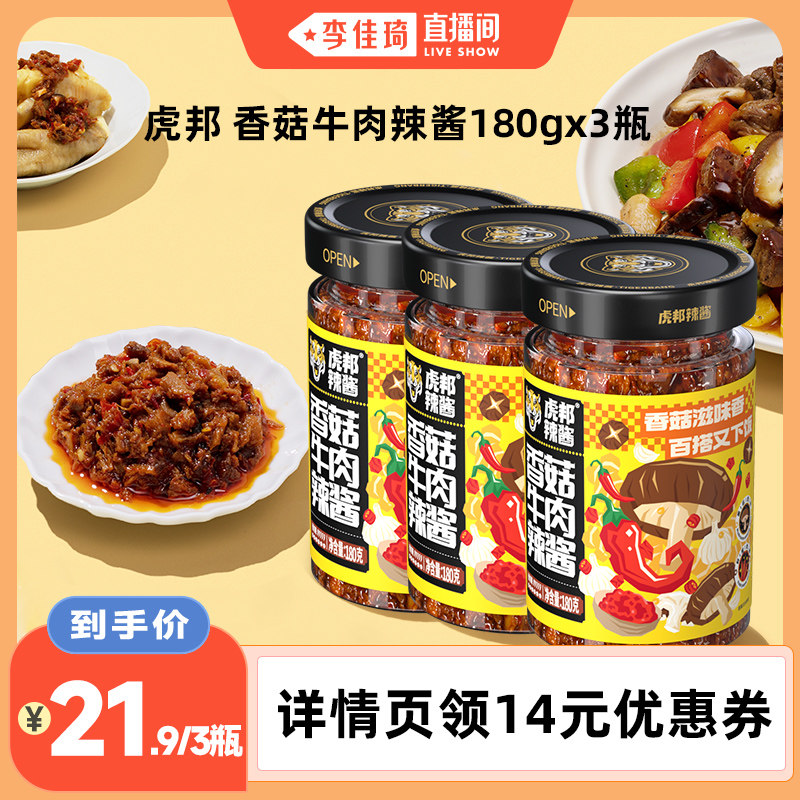 【李佳琦直播间】虎邦香菇牛肉辣酱180g*3瓶鲜辣下饭拌面拌饭酱