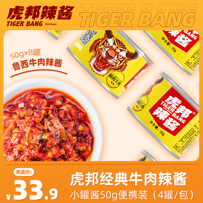 虎邦辣酱 鲁西牛肉酱拌饭酱网红辣椒酱下饭酱香辣牛肉酱50g*8罐