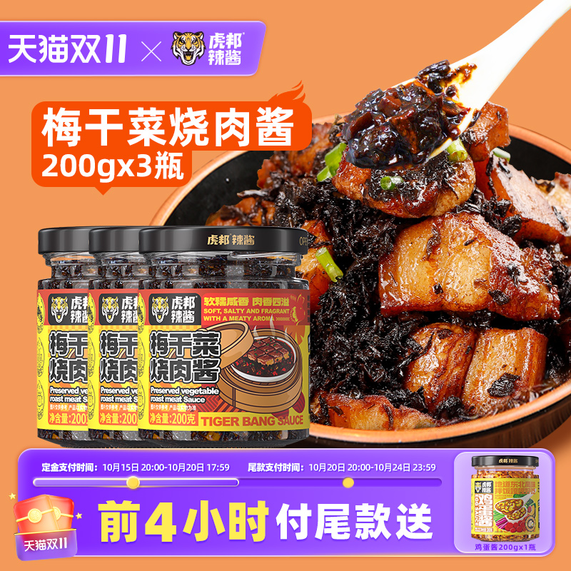 虎邦梅干菜烧肉酱200g