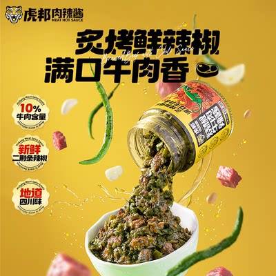 虎邦新品烧椒牛肉辣酱200gx1瓶