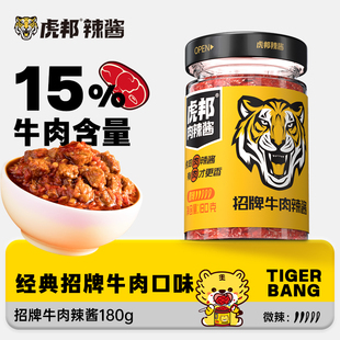 虎邦辣酱招牌牛肉辣酱180g肉含量15%拌饭酱面条煎饼果子 秒杀