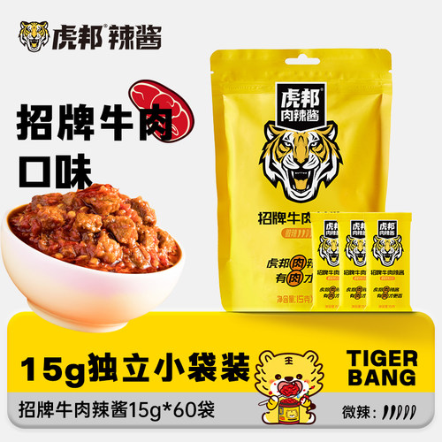 【囤货】虎邦招牌牛肉辣酱15gx60袋香辣鲜辣椒酱拌饭拌面牛肉酱