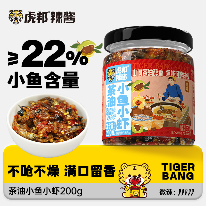 虎邦茶油小鱼小虾200g 湖南特产下饭菜零食鱼仔拌饭虾酱下酒菜