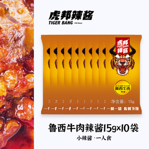虎邦牛肉酱辣椒酱下饭酱辣椒酱15g*10鲁西牛肉下饭酱拌面酱香辣酱