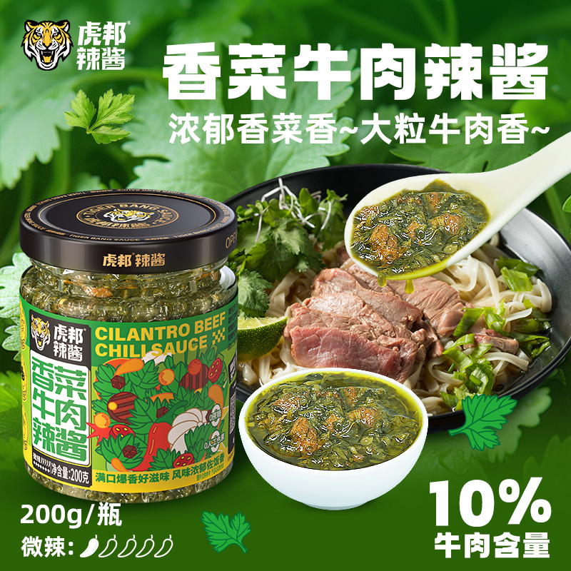 虎邦香菜牛肉辣酱爆香拌面酱下饭菜牛肉酱料拌饭辣椒酱0添加蔗糖