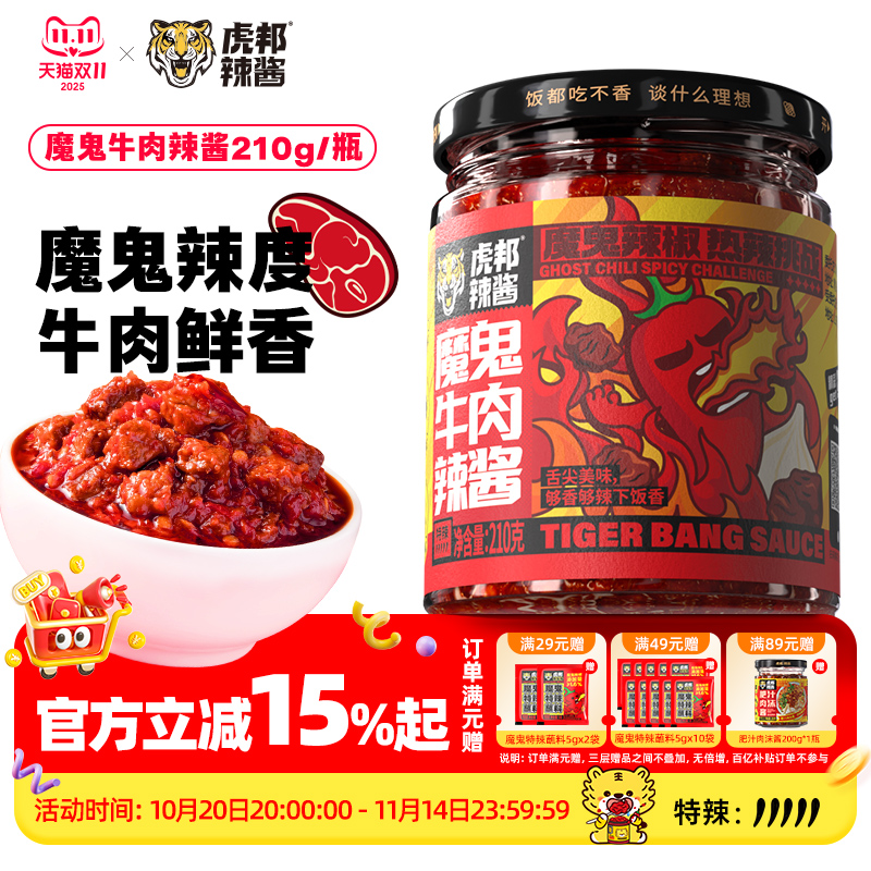 虎邦魔鬼牛肉辣酱210g巨超爆暴辣魔鬼辣椒酱特辣牛肉酱拌面下饭酱