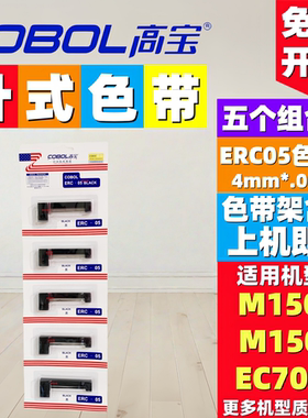 高宝ERC05出租车色带架针式色带4mm*0.017m五个 M150II地磅电子秤