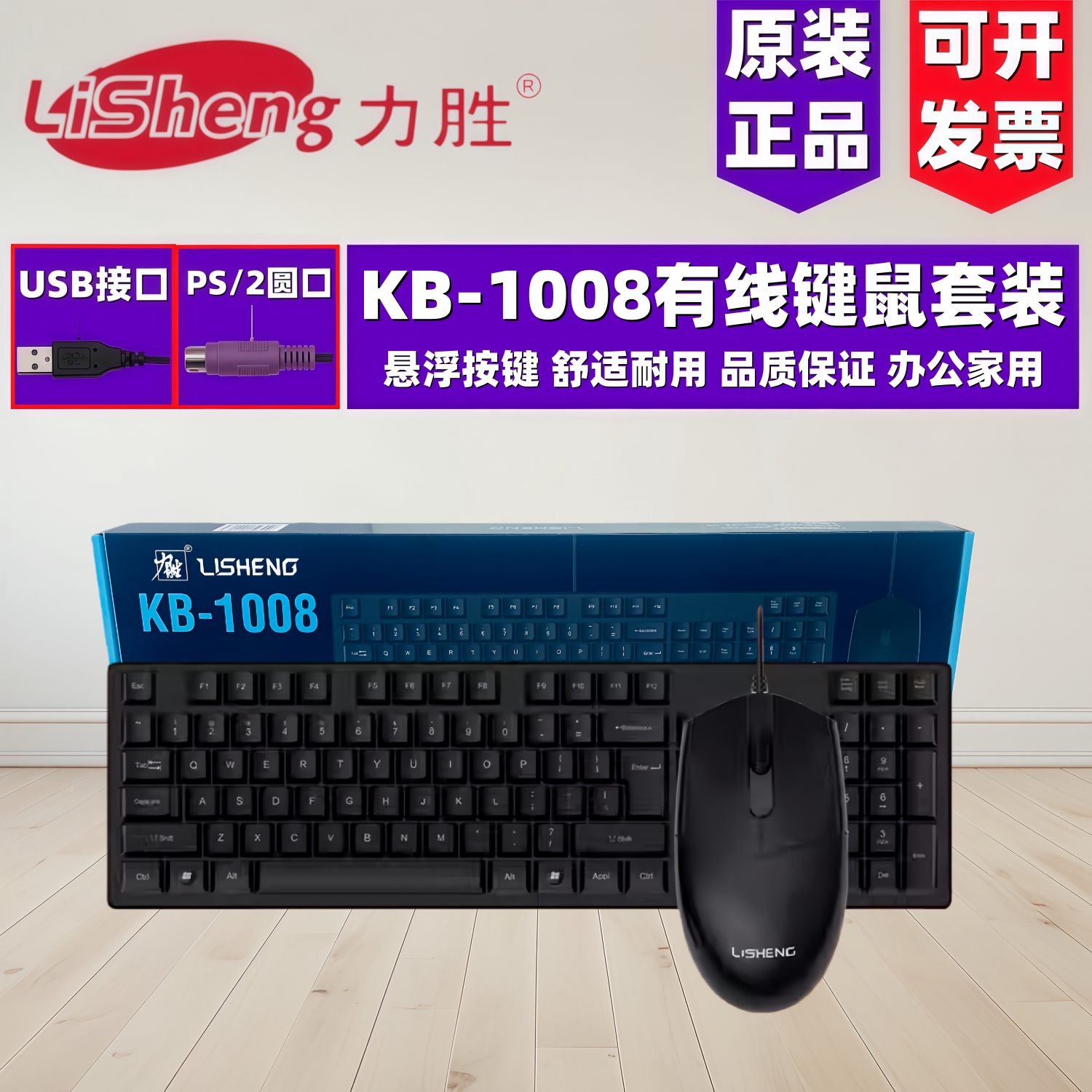 力胜KB1008有线键盘鼠标台式电脑笔记本办公商务USB方口时尚套装