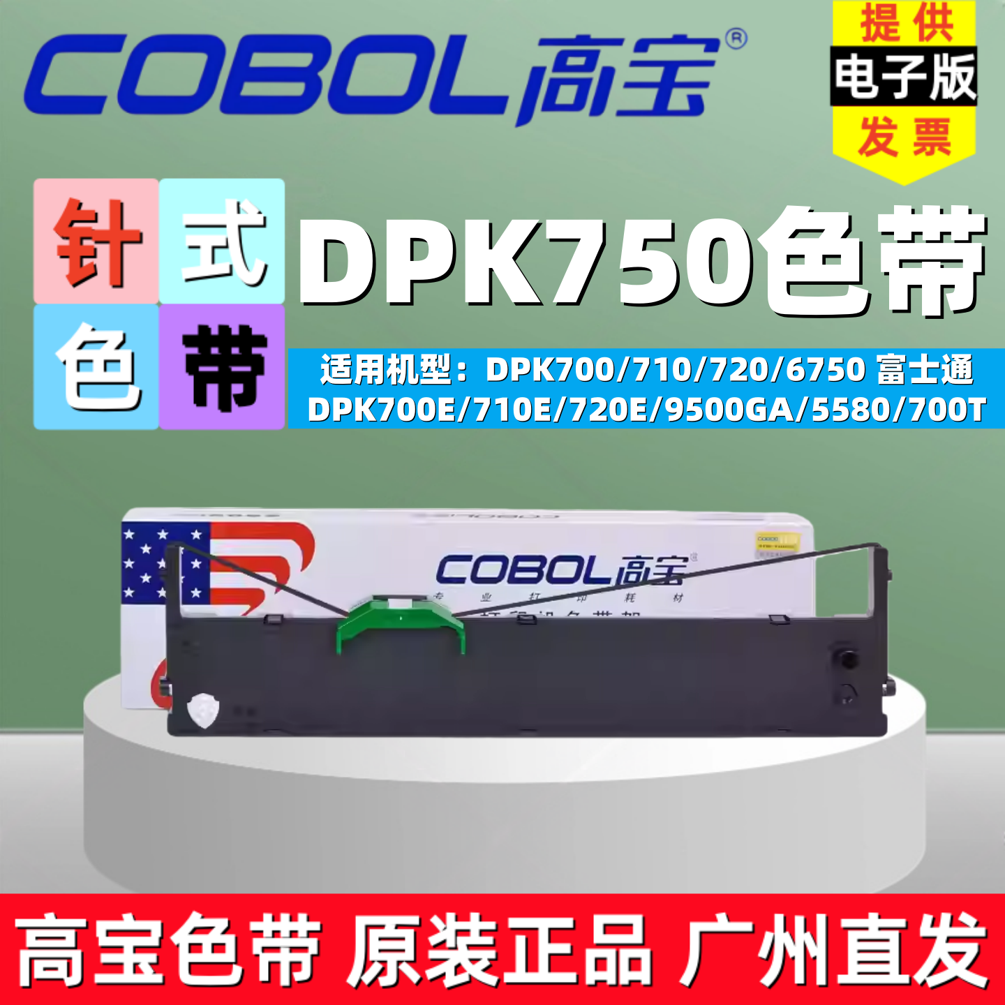 高宝DPK750760色带架通用富士通