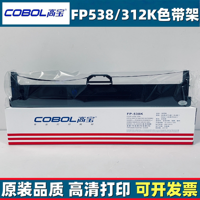 高宝针式色带架FP538K/JMR130