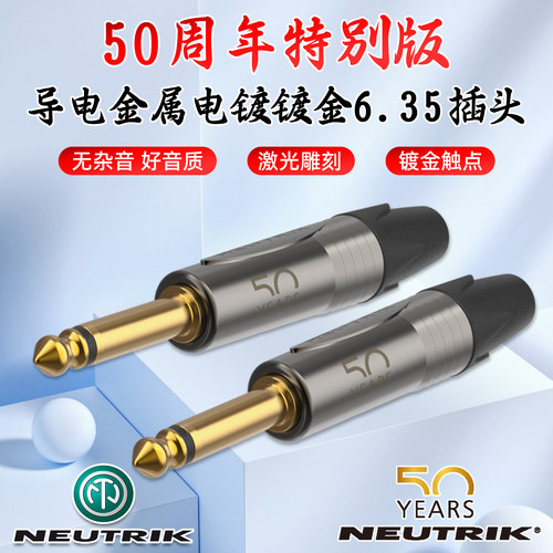 NEUTRIK50周年版6.35单声道插头