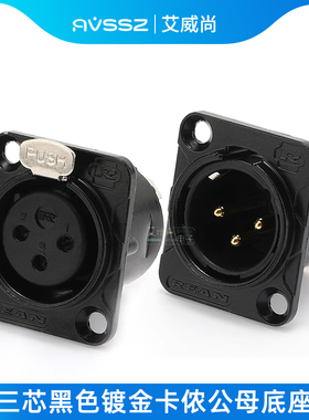 NEUTRIK甬声卡侬母插座黑色三芯镀金D型面板安装YS145BG卡农REAN