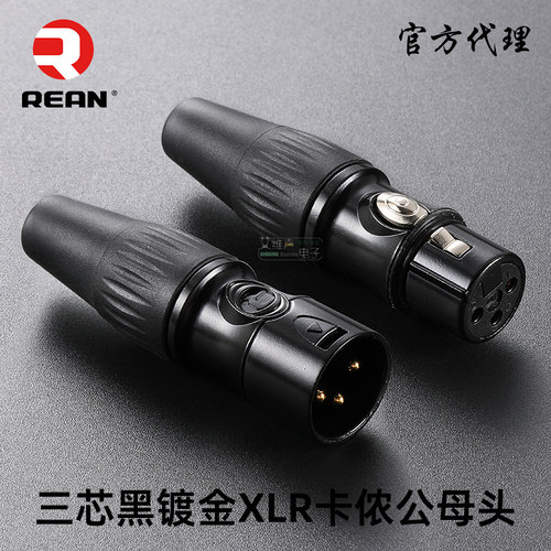 三芯黑色镀金卡侬公母头REAN