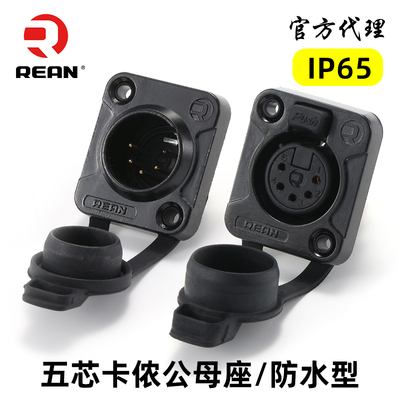 REAN五芯卡侬母座DMX512信