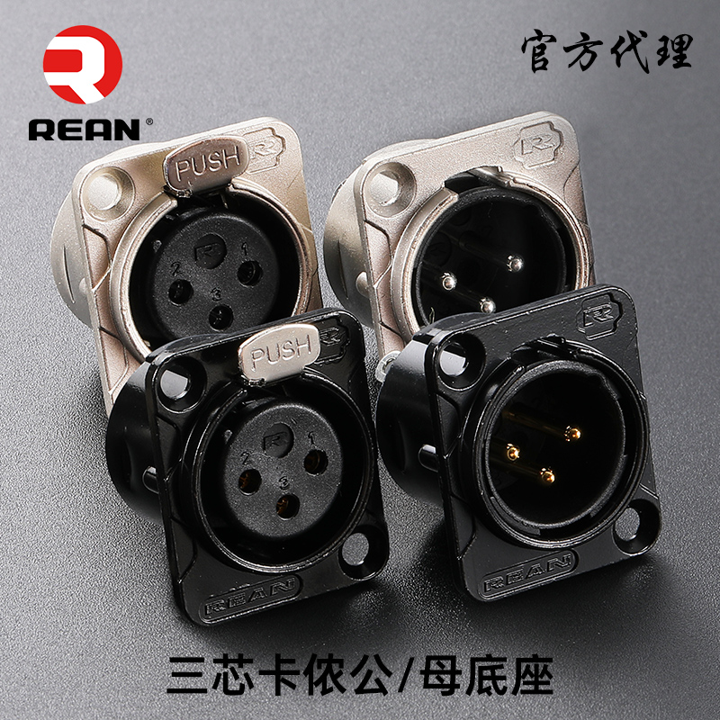 三芯卡侬公母底座镀金D型REAN