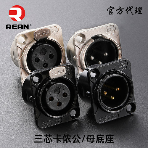三芯卡侬公母底座镀金D型REAN