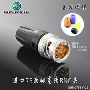 NEUTRIK优曲克NBNC75BYY11高清同轴Q9压接BNC插头欧姆sdi高清线缆