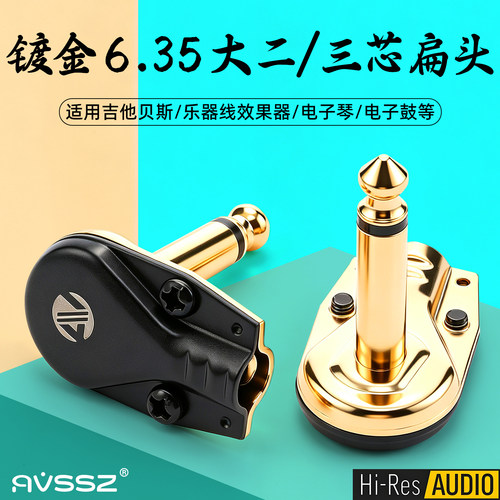 艾威尚6.35mm镀金插头发烧级