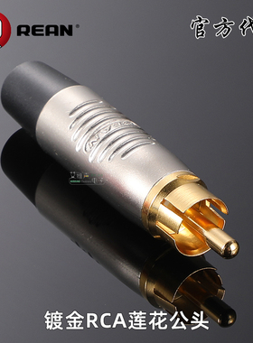 REAN镀金莲花RCA音视频插头尾部黑红色纯铜镀金信号线音响箱线DIY