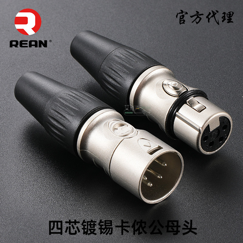 NEUTRIK旗下REAN公母卡农插头4芯发烧耳机连接头纽崔克平衡卡侬母