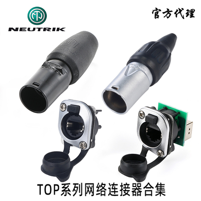 NEUTRIK防水top网络rj45连接器