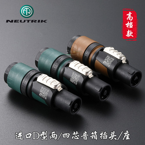 NEUTRIK音响插头四芯欧姆插头