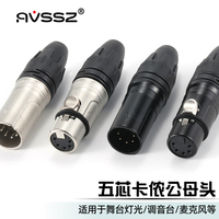AVSSZ五芯公母卡侬XLR灯光耳机5芯卡农信号插头甬声dmx512线镀金