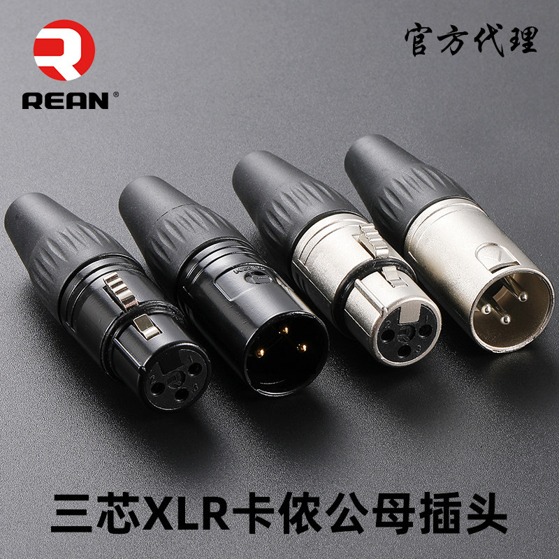 NEUTRIK旗下REAN三芯卡侬公母平衡插头话筒连接器XLR麦克风卡农头